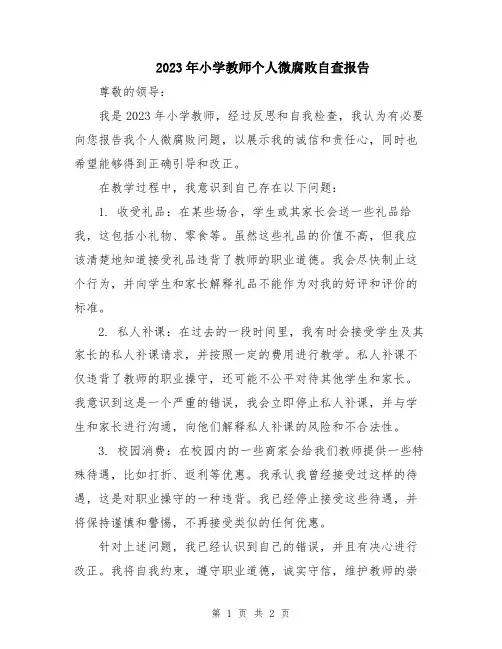 2023年小学教师个人微腐败自查报告