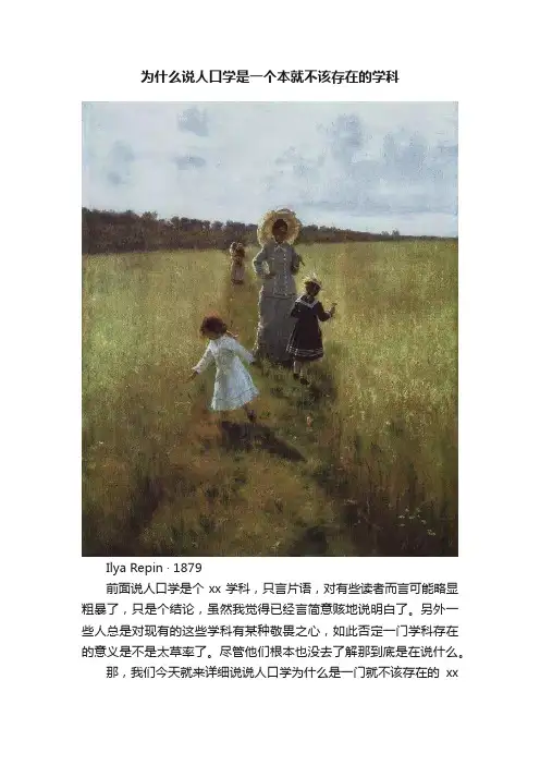 为什么说人口学是一个本就不该存在的学科