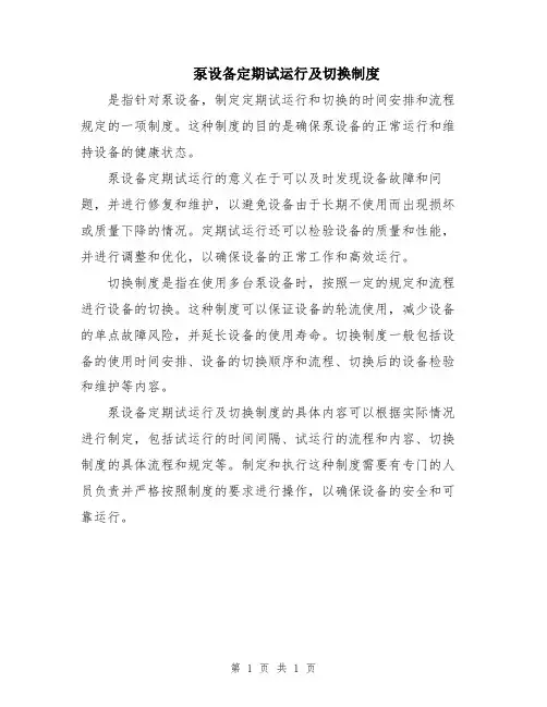 泵设备定期试运行及切换制度