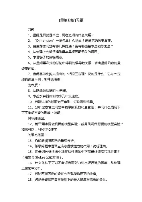 [量纲分析]习题
