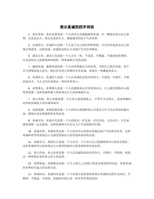 表示真诚的四字词语