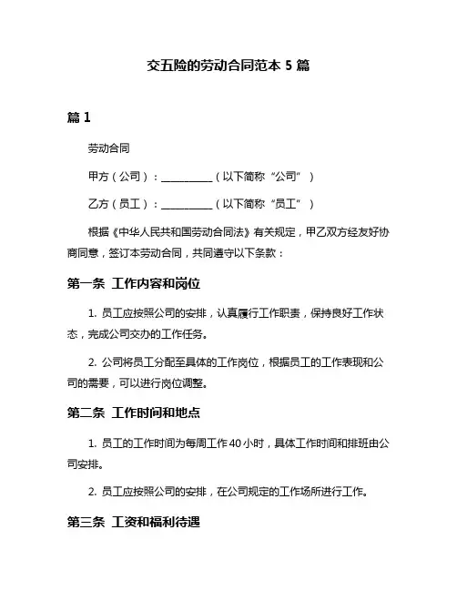 交五险的劳动合同范本5篇