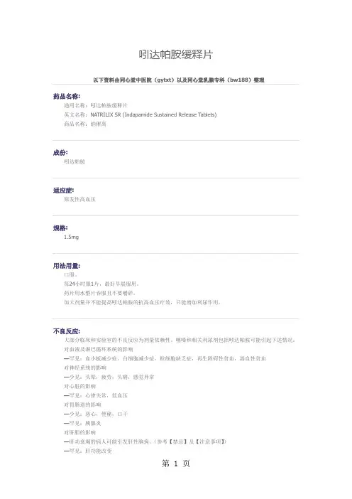 原发性高血压常用药——吲达帕胺缓释片药物详解共7页