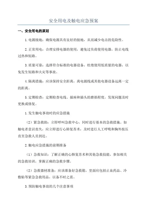 安全用电及触电应急预案