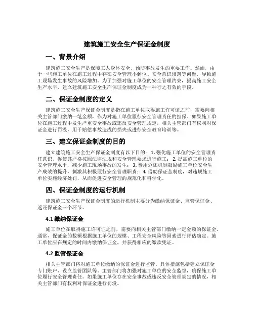 建筑施工安全生产保证金制度[1]