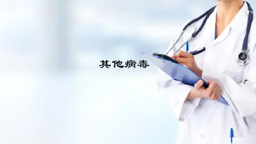 微生物学 病毒 其他病毒