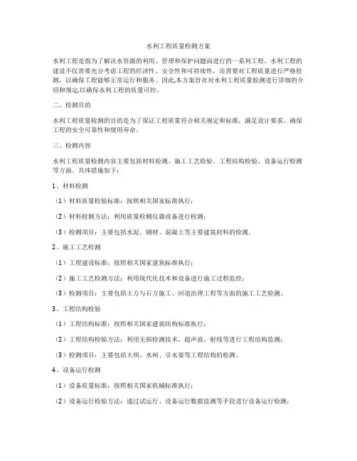 水利工程质量检测方案