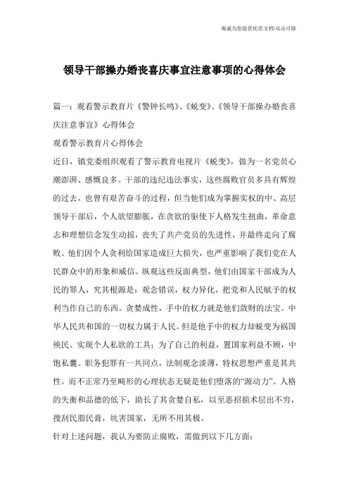 领导干部操办婚丧喜庆事宜注意事项的心得体会