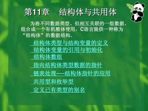 C语言程序设计-第11章 结构体与共用体