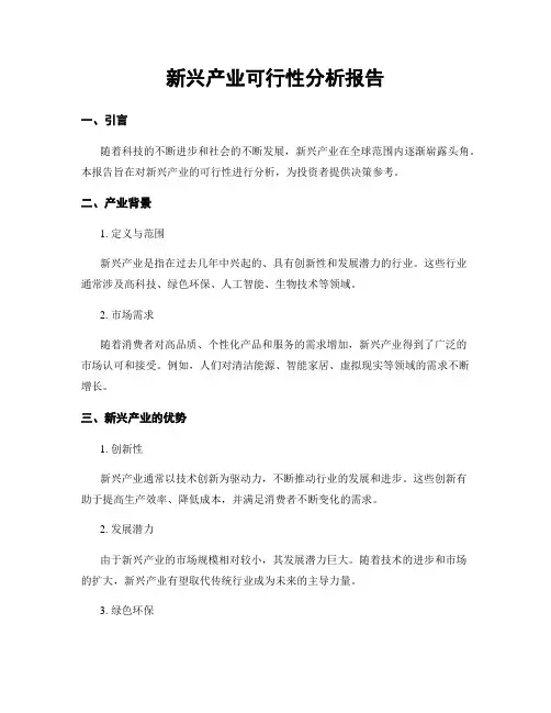 新兴产业可行性分析报告