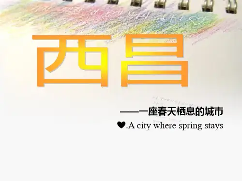 87旅游目的地鉴赏―西昌PPT课件