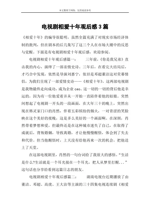 电视剧相爱十年观后感3篇