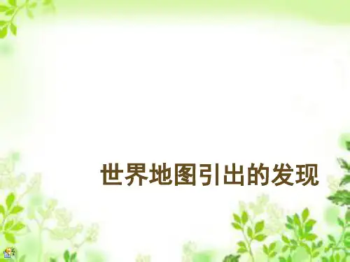 四年级上册语文课件-8世界地图引出的发现_人教新课标 (共30张PPT)