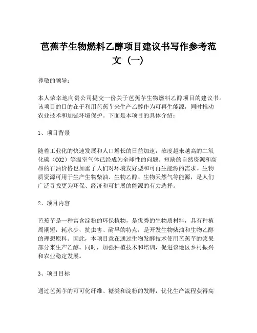 芭蕉芋生物燃料乙醇项目建议书写作参考范文 (一)