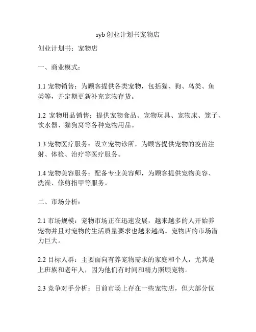 syb创业计划书宠物店