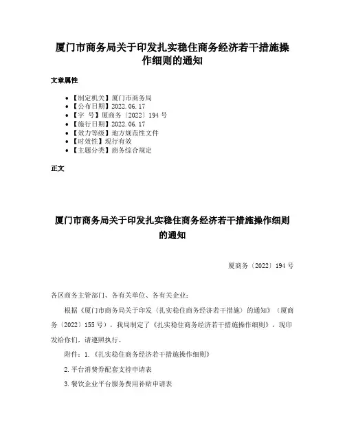 厦门市商务局关于印发扎实稳住商务经济若干措施操作细则的通知