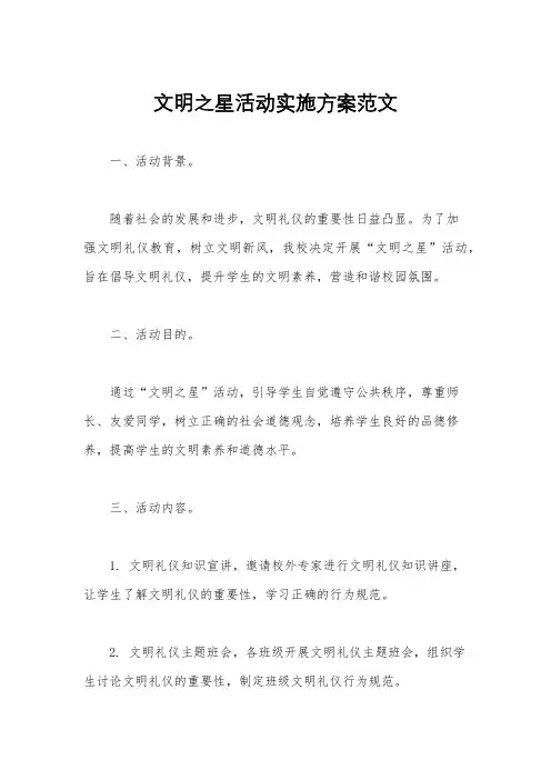 文明之星活动实施方案范文