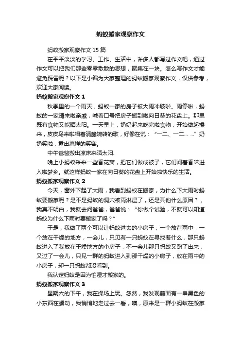 蚂蚁搬家观察作文15篇