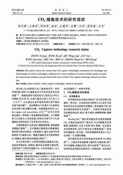 CO_(2)捕集技术的研究现状