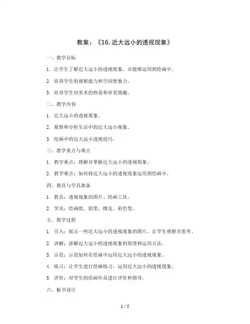 五年级美术下册教案 《16. 近大远小的透视现象》 人美 版(北京)