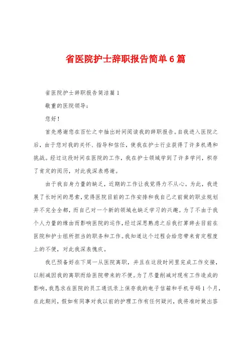省医院护士辞职报告简单6篇