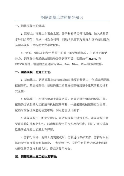 钢筋混凝土结构辅导知识