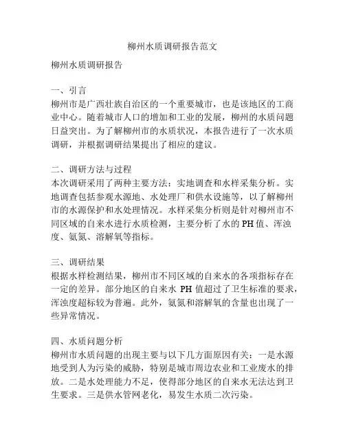 柳州水质调研报告范文