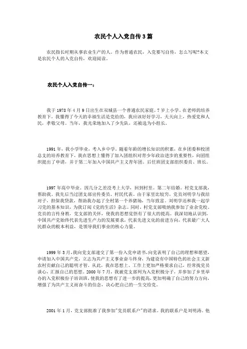 农民个人入党自传3篇