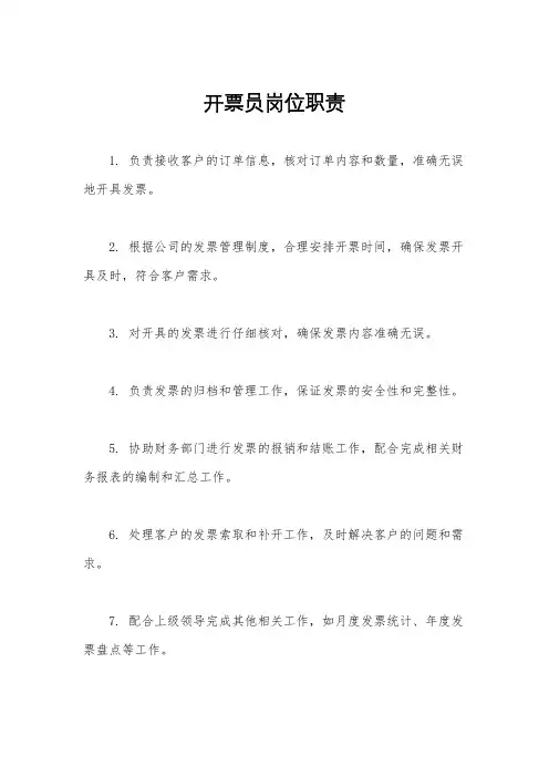 开票员岗位职责