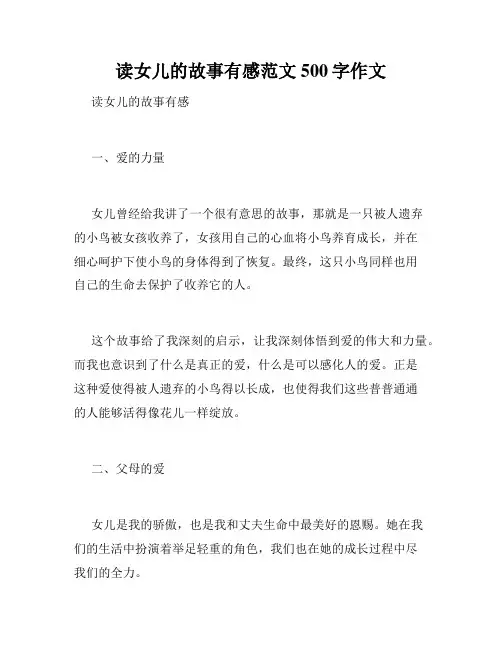 读女儿的故事有感范文500字作文