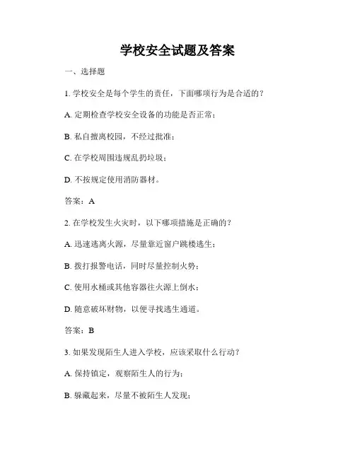 学校安全试题及答案