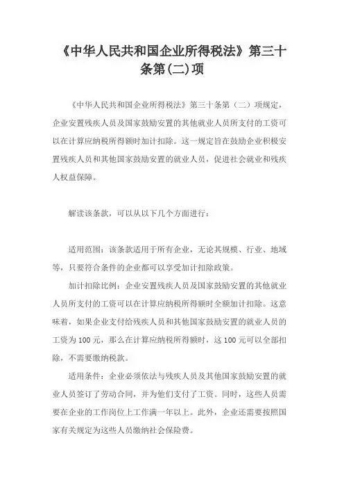 《中华人民共和国企业所得税法》第三十条第(二)项