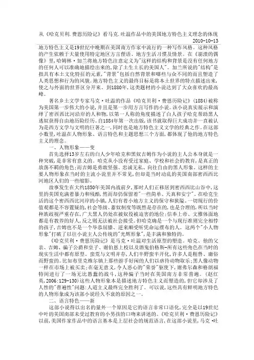 从《哈克贝利.费恩历险记》看马克.吐温作品中的美国地方特色主义理念的体现