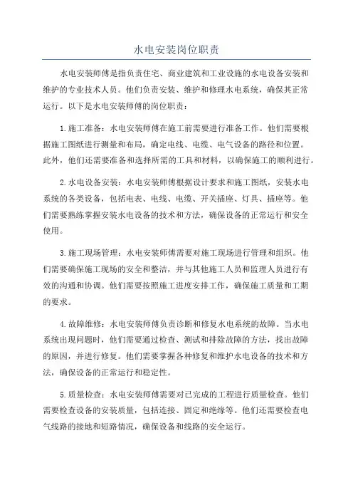 水电安装岗位职责