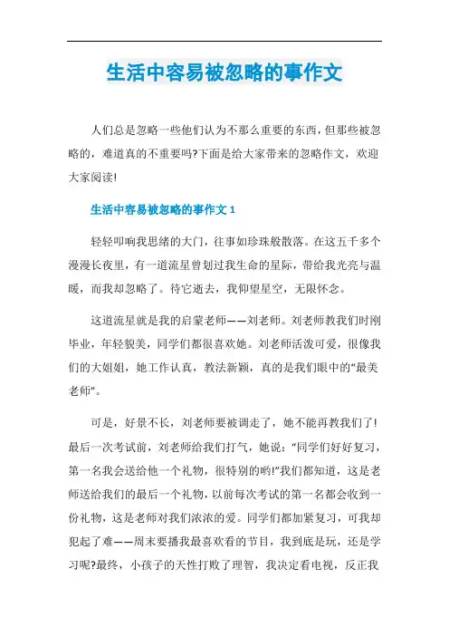 生活中容易被忽略的事作文