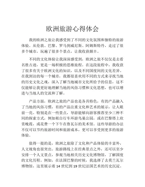 欧洲旅游心得体会