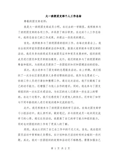 大一班级团支部个人工作总结