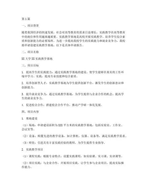创建实践教学基地的申请(3篇)