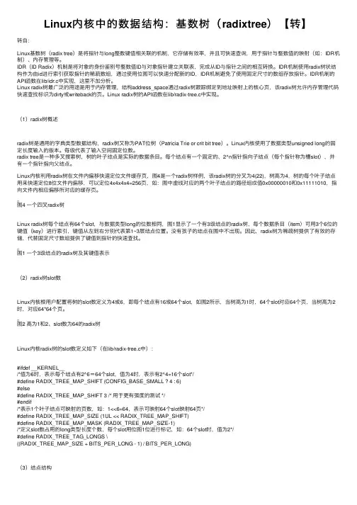 Linux内核中的数据结构：基数树（radixtree）【转】