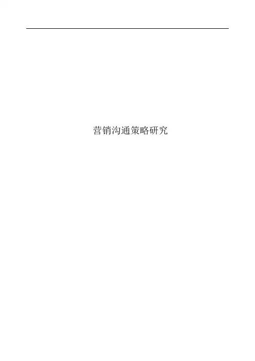 1071营销沟通策略研究