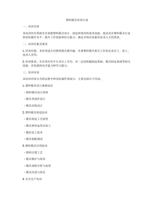 塑料模具培训计划