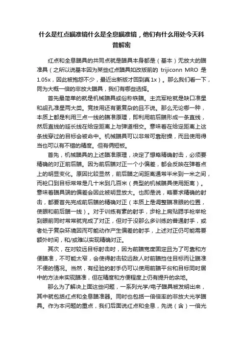 什么是红点瞄准镜什么是全息瞄准镜，他们有什么用处今天科普解密