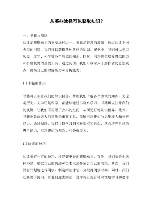从哪些途径可以获取知识？