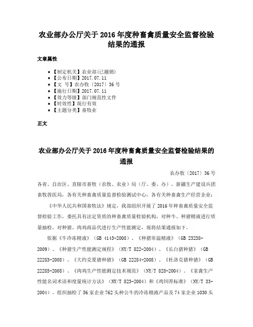 农业部办公厅关于2016年度种畜禽质量安全监督检验结果的通报