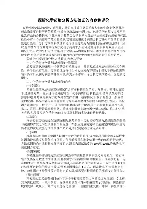 探析化学药物分析方法验证的内容和评价