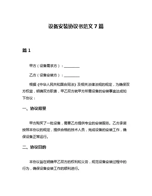 设备安装协议书范文7篇