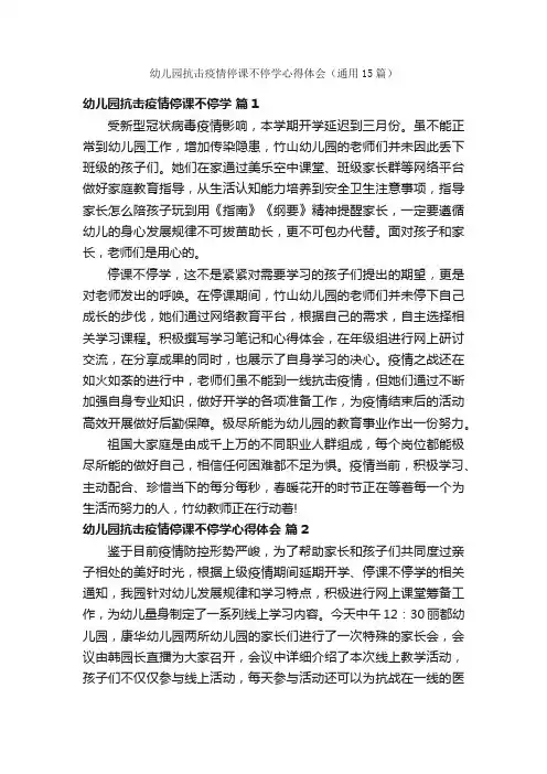 幼儿园抗击疫情停课不停学心得体会（通用15篇）