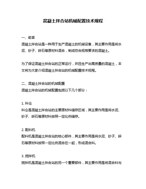 混凝土拌合站机械配置技术规程