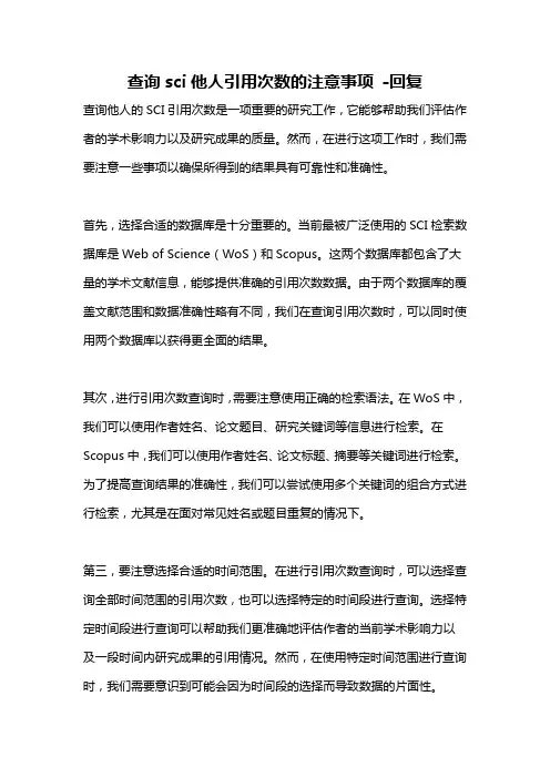 查询sci他人引用次数的注意事项 -回复
