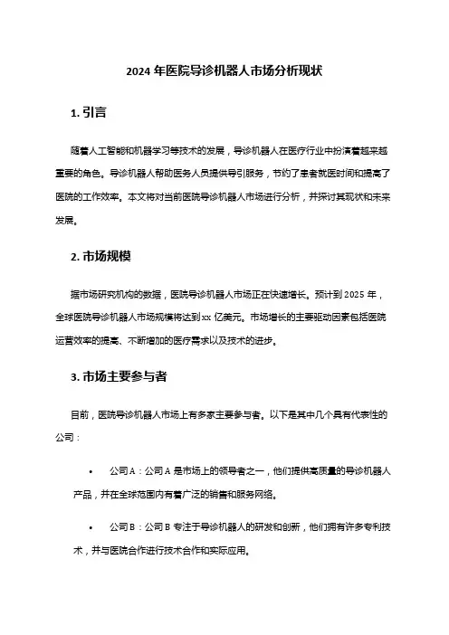 2024年医院导诊机器人市场分析现状